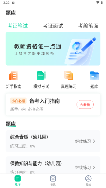 教师资格证一点通手机版