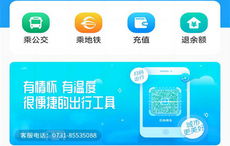 长沙地铁公交一卡通最新版