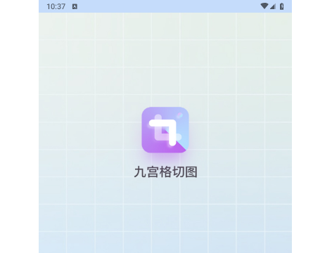 九宫格切图制作官方版