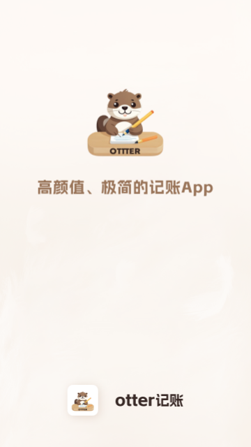 otter记账免费版