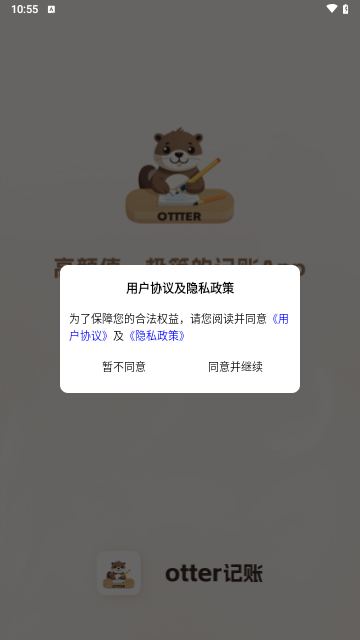 otter记账免费版