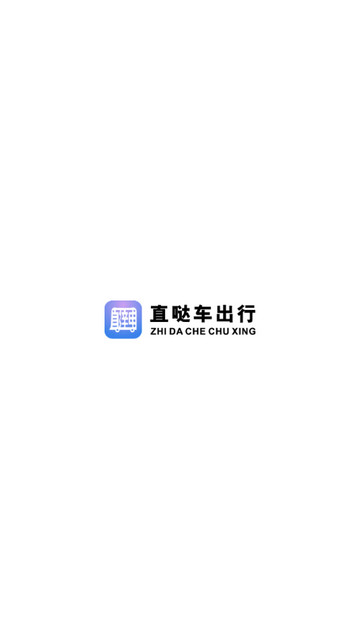 直哒车约车司机端官方版