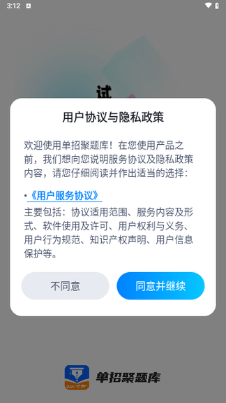 单招聚题库手机版
