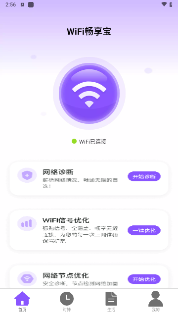 WiFi畅享宝手机版