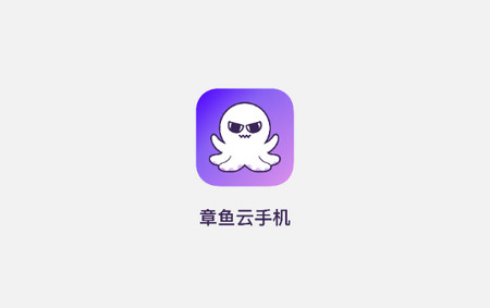 章鱼云手机app