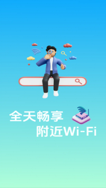 万能wifi随身连手机版