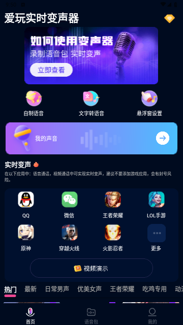 爱玩实时变声器手机版