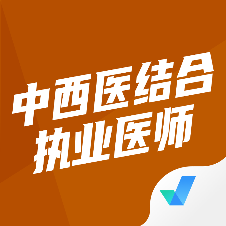 中西医结合执业医师聚题库手机版