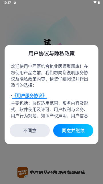 中西医结合执业医师聚题库手机版