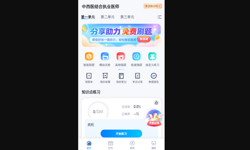 中西医结合执业医师聚题库手机版