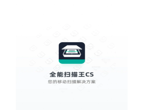 全能扫描王CS官方版