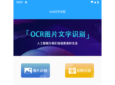 OCR图片文字识别2025最新版