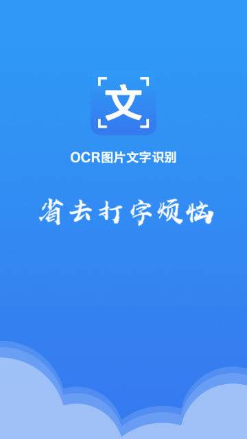 OCR图片文字识别2025最新版