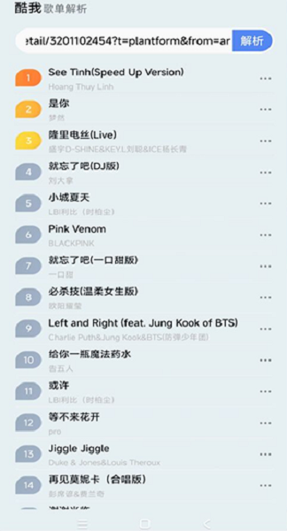 酷我歌单解析助手