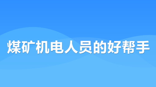 煤矿机电故障云高级版