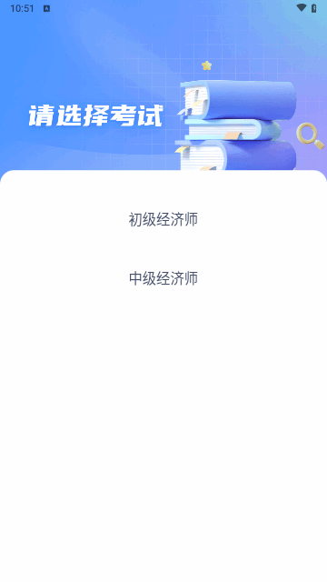 经济师考试聚题库手机版