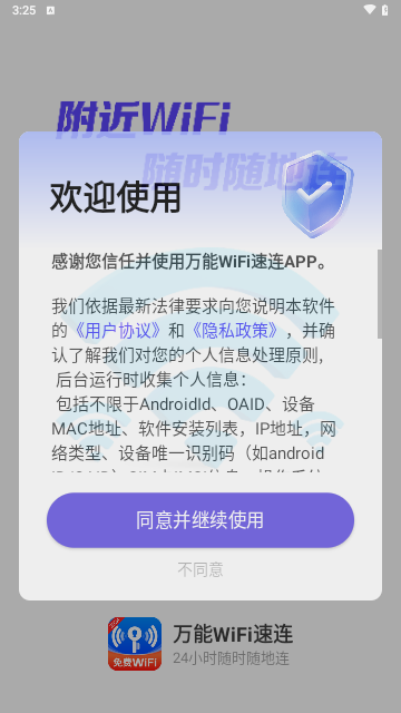 万能WiFi速连最新版