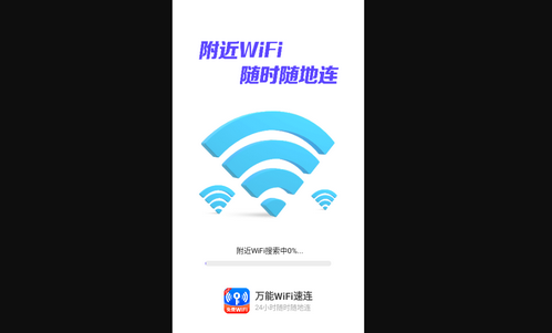 万能WiFi速连最新版