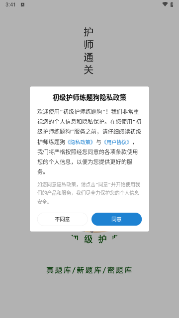 初级护师练题狗最新版