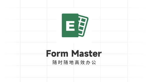 FormMaster免费版