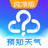 预知天气预报2025最新版