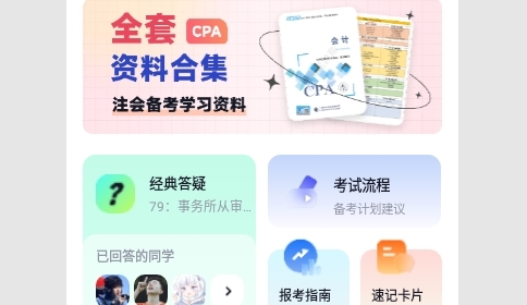 揽星会计CPA2025最新版