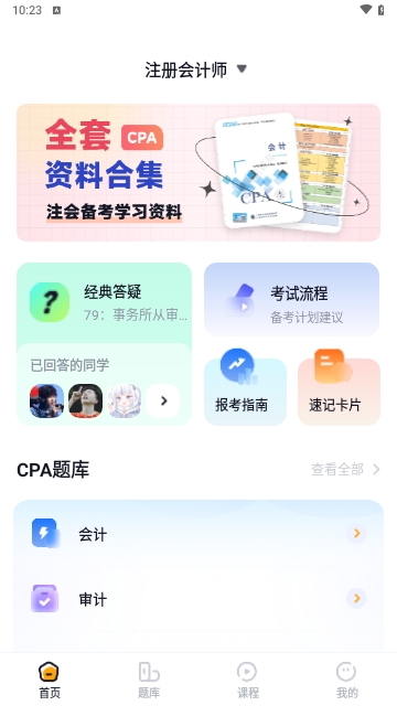 揽星会计CPA2025最新版