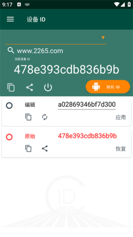 设备ID修改器免费版