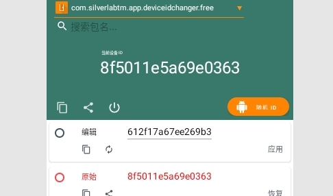设备ID修改器免费版