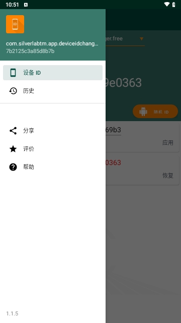 设备ID修改器免费版