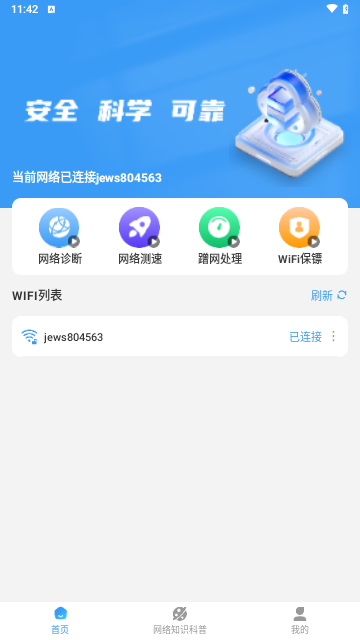 万能WiFi秒连最新版