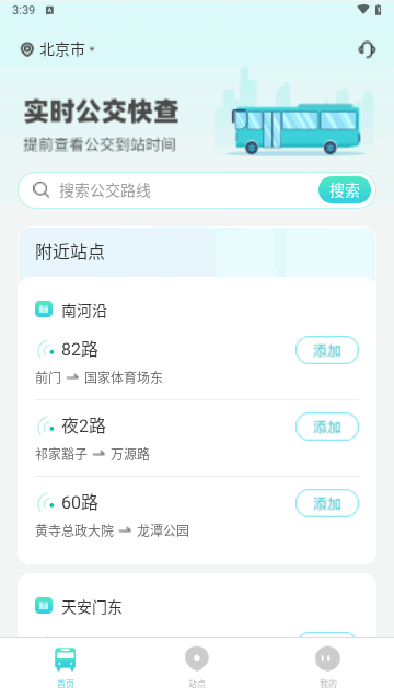 实时公交快查手机版