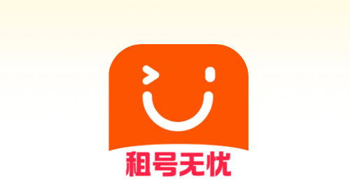 租号无忧app