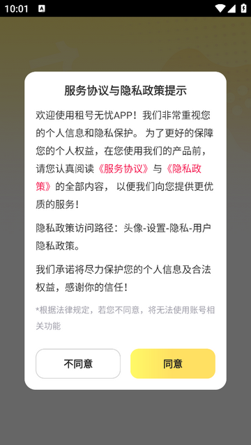 租号无忧app