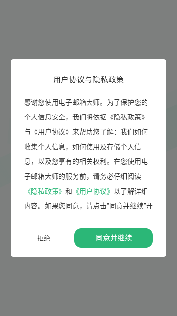 电子邮箱大师手机版