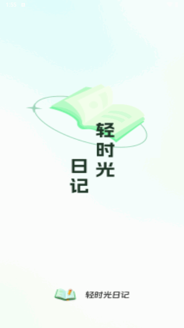 轻时光日记手机版