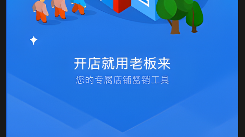 老板来商户版手机app