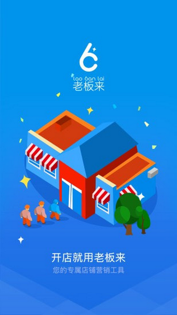 老板来商户版手机app