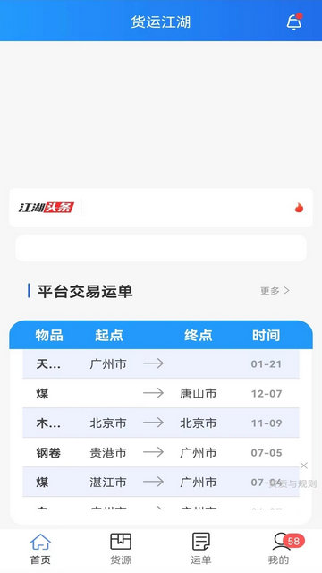 货运江湖水运货主版官方版