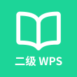 计算机二级WPS Office手机版