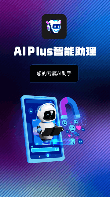 AI Plus智能助理app