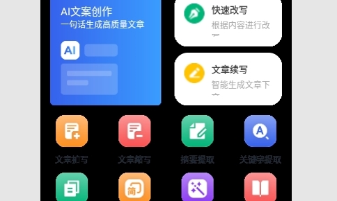 AI万能写作猿手机版