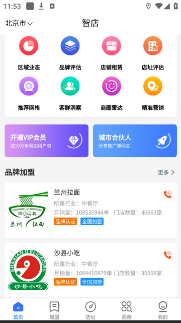 智店手机app