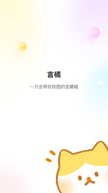 言橘表情包app最新版