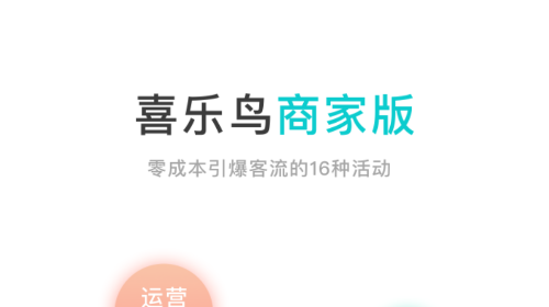 喜乐鸟商家版手机app