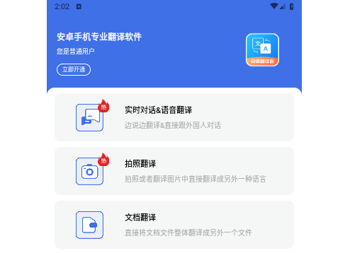 安卓翻译官手机版