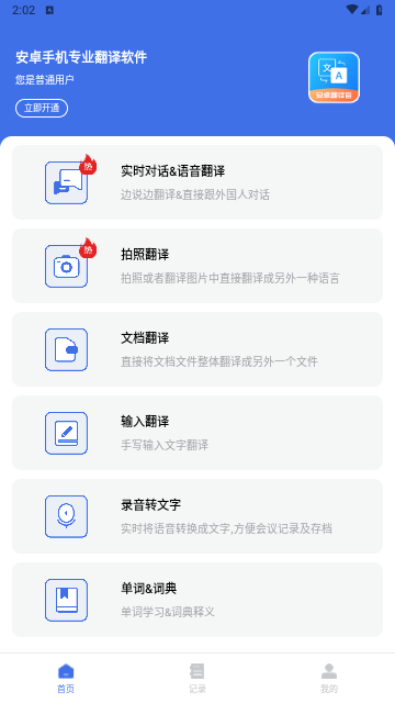安卓翻译官手机版