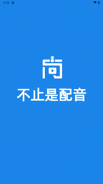 尚配音2025最新版