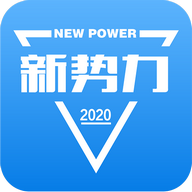 新势力2025年最新安卓版