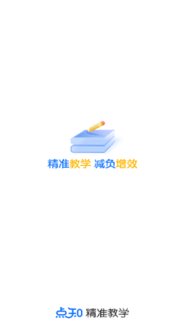 点知精准教学官方版